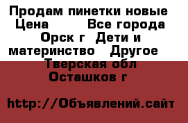 Продам пинетки новые › Цена ­ 60 - Все города, Орск г. Дети и материнство » Другое   . Тверская обл.,Осташков г.